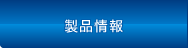 製品情報