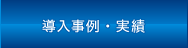 導入事例・実績