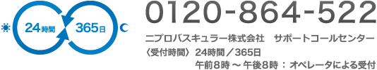 ニプロバスキュラー株式会社　サポートコールセンター　〈受付時間〉24時間／365日　午前8時～午後8時：オペレータによる受付