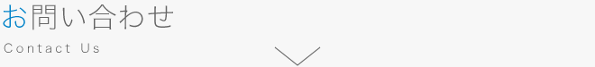 お問い合わせ