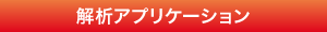 解析アプリケーション