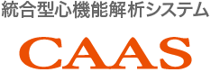 統合型心機能解析システム CAAS