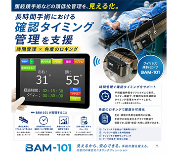 ベッド角度モニターロガー　BAM-101