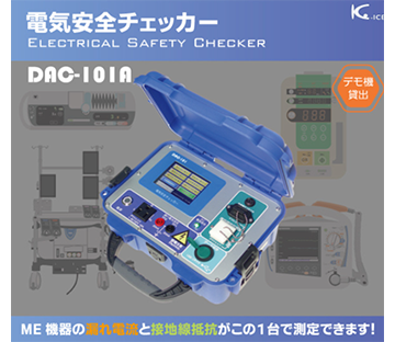 電気安全チェッカー