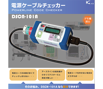 電源ケーブルチェッカー