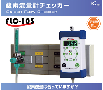酸素流量計チェッカー
