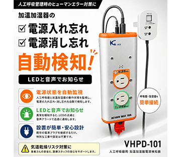 人工呼吸器用加温加湿器電源入れ忘れ検知器